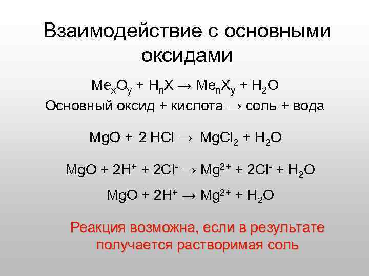 Взаимодействие с основными оксидами Меx. Oy + Hn. X → Меn. Xy + H