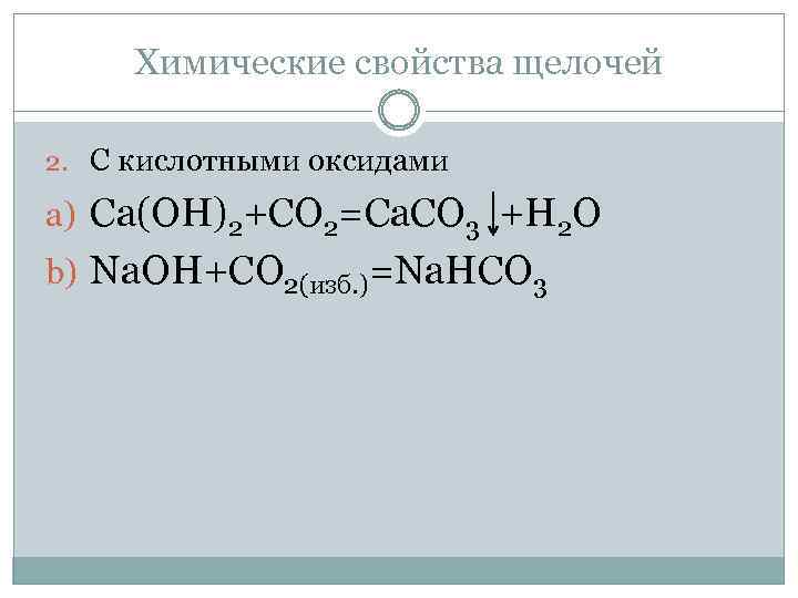 Сo2 изб са он 2. Co2 изб и CA Oh. Химические свойства щелочей. CA Oh 2 co2. 2) CA(Oh)2 + co2.