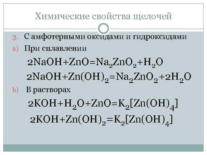 Запишите формулы основных и амфотерных гидроксидов. Химические свойства щелочей. Взаимодействие щелочей с амфотерными оксидами и гидроксидами. Взаимодействие амфотерных оксидов с основаниями. Амфотерные оксиды уравнения реакций.