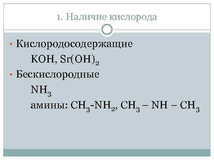 Sr oh основание. Бескислородные основания. Амины бескислородные основания. Наличие кислорода.