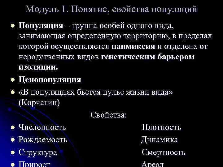 Модуль 1. Понятие, свойства популяций l l l Популяция – группа особей одного вида,