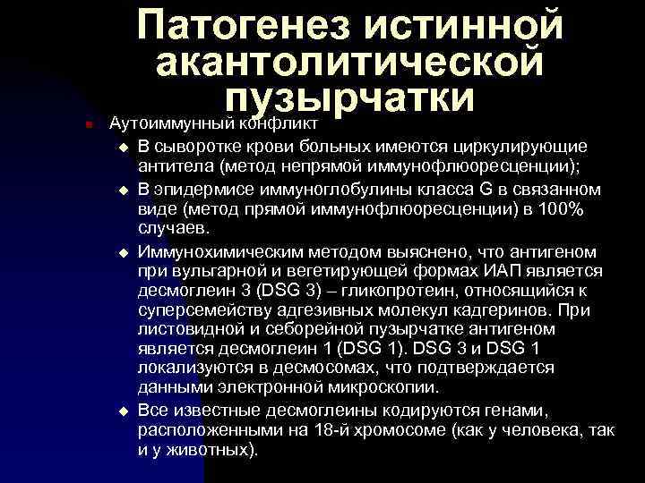 n Патогенез истинной акантолитической пузырчатки Аутоиммунный конфликт u u В сыворотке крови больных имеются