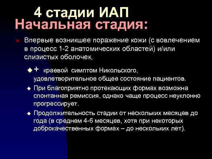 4 стадии ИАП Начальная стадия: n Впервые возникшее поражение кожи (с вовлечением в процесс
