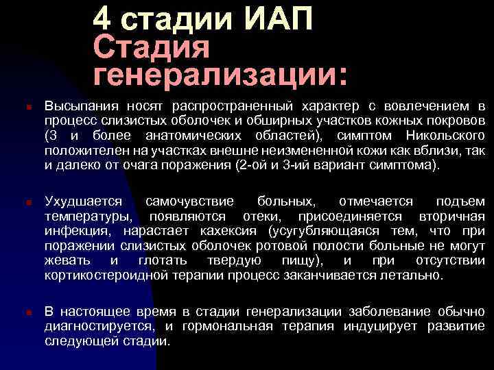 4 стадии ИАП Стадия генерализации: n n n Высыпания носят распространенный характер с вовлечением