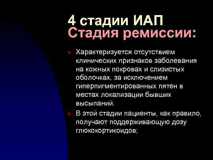 4 стадии ИАП Стадия ремиссии: n n Характеризуется отсутствием клинических признаков заболевания на кожных