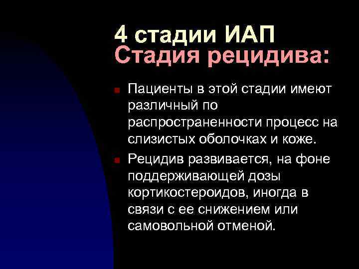 4 стадии ИАП Стадия рецидива: n n Пациенты в этой стадии имеют различный по