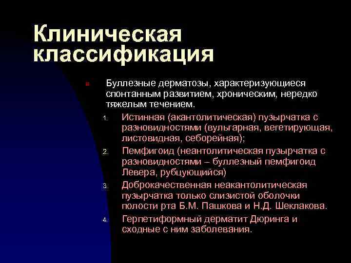 Клиническая классификация n Буллезные дерматозы, характеризующиеся спонтанным развитием, хроническим, нередко тяжелым течением. 1. Истинная
