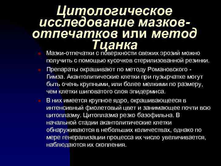 Цитологическое исследование мазковотпечатков или метод Тцанка свежих эрозий можно Мазки-отпечатки с поверхности n n