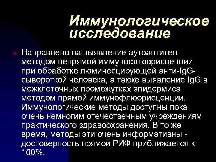 Иммунологическое исследование n Направлено на выявление аутоантител методом непрямой иммунофлюорисценции при обработке люминесцирующей анти-Ig.
