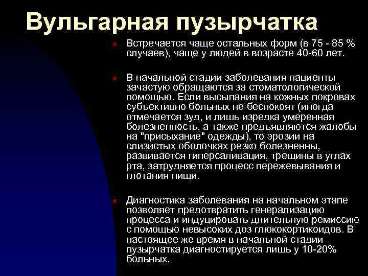 Вульгарная пузырчатка n n n Встречается чаще остальных форм (в 75 - 85 %