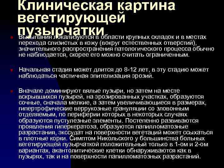 n n n Клиническая картина вегетирующей пузырчатки крупных складок и в местах Высыпания локализуются
