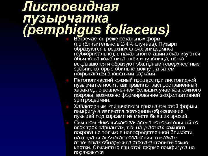Листовидная пузырчатка (pemphigus foliaceus) n n Встречается реже остальных форм (приблизительно в 2 -4%
