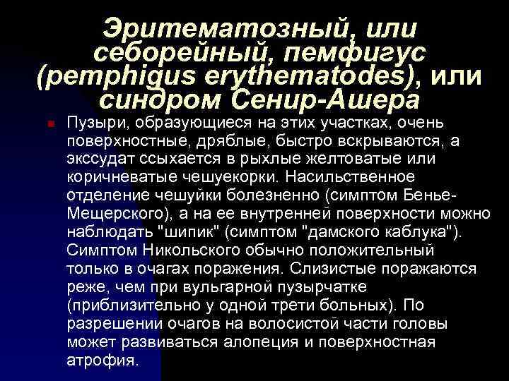 Эритематозный, или себорейный, пемфигус (pemphigus erythematodes), или синдром Сенир-Ашера n Пузыри, образующиеся на этих