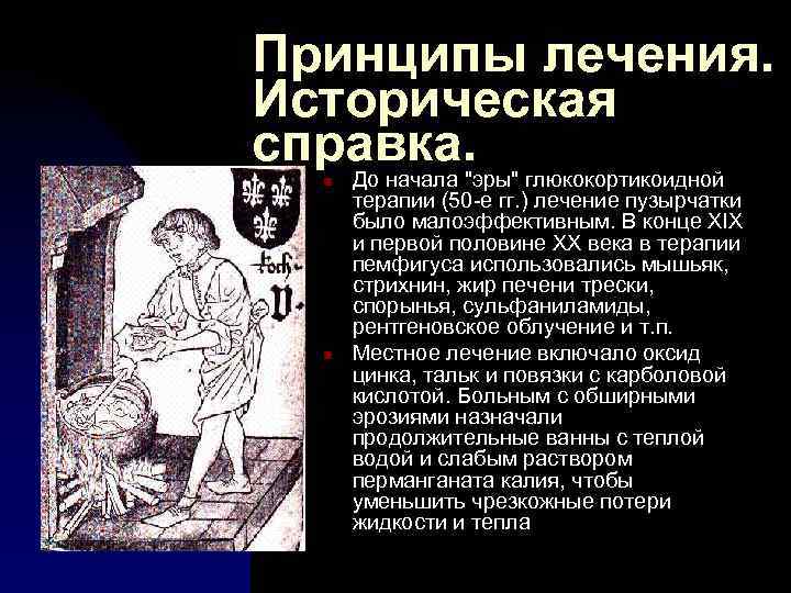 Принципы лечения. Историческая справка. n n До начала "эры" глюкокортикоидной терапии (50 -е гг.