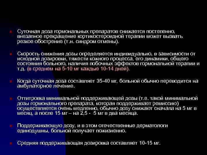 n n n Суточная доза гормональных препаратов снижается постепенно, внезапное прекращение кортикостероидной терапии может