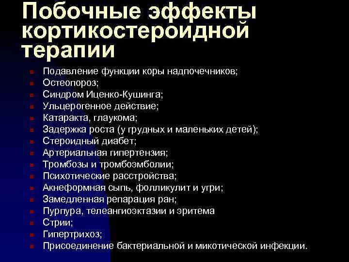 Побочные эффекты кортикостероидной терапии n n n n Подавление функции коры надпочечников; Остеопороз; Синдром