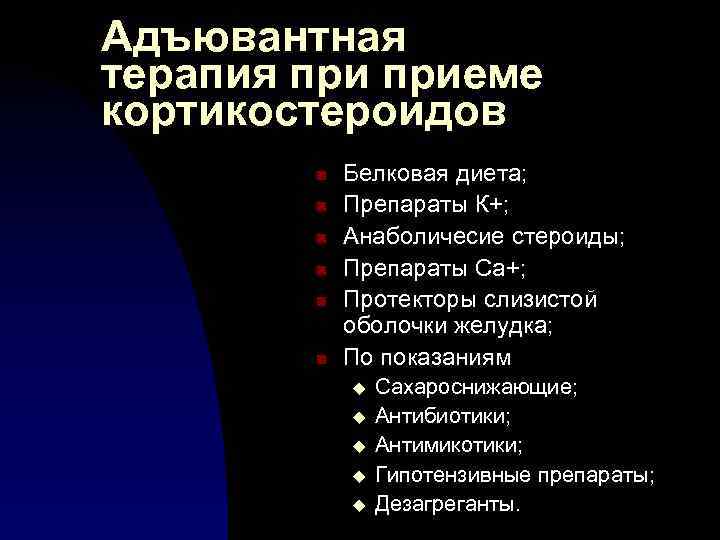 Адъювантная терапия приеме кортикостероидов n n n Белковая диета; Препараты К+; Анаболичесие стероиды; Препараты