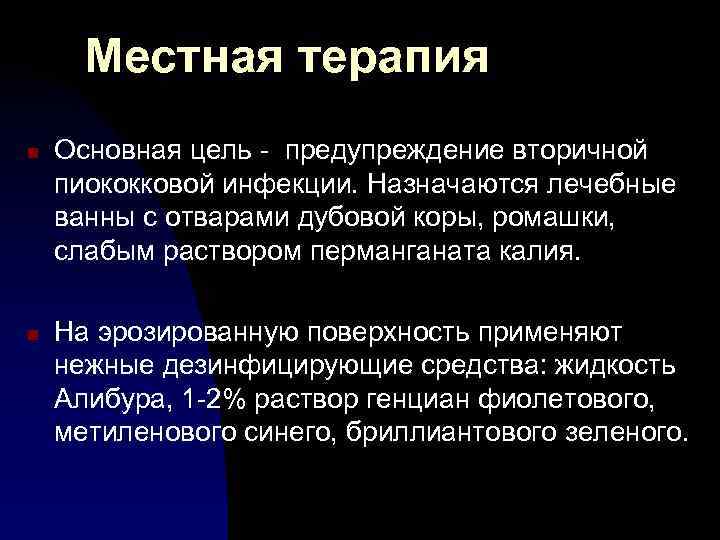 Местная терапия n n Основная цель - предупреждение вторичной пиококковой инфекции. Назначаются лечебные ванны