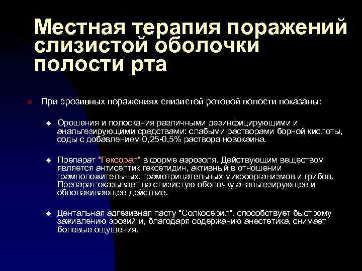Местная терапия поражений слизистой оболочки полости рта n При эрозивных поражениях слизистой ротовой полости