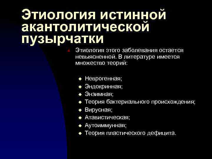 Этиология истинной акантолитической пузырчатки n Этиология этого заболевания остается невыясненной. В литературе имеется множество