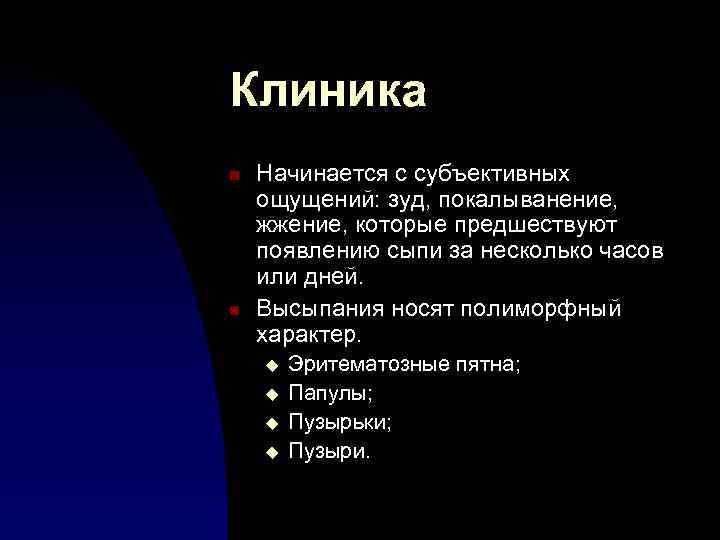 Клиника n n Начинается с субъективных ощущений: зуд, покалыванение, жжение, которые предшествуют появлению сыпи