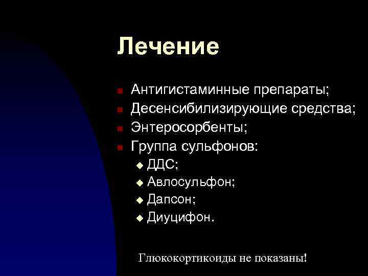 Лечение n n Антигистаминные препараты; Десенсибилизирующие средства; Энтеросорбенты; Группа сульфонов: ДДС; u Авлосульфон; u