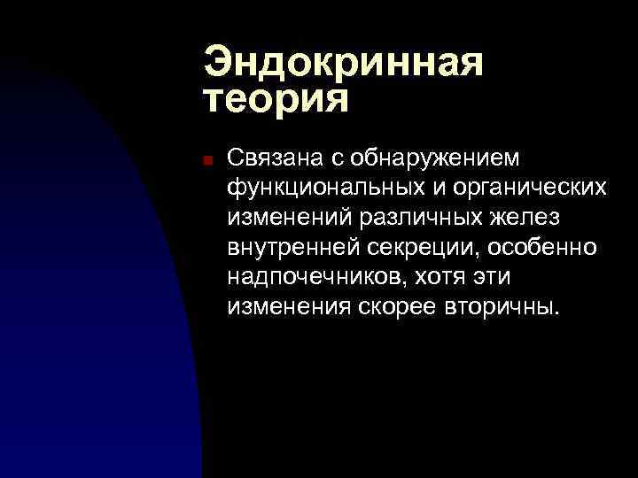 Эндокринная теория n Связана с обнаружением функциональных и органических изменений различных желез внутренней секреции,
