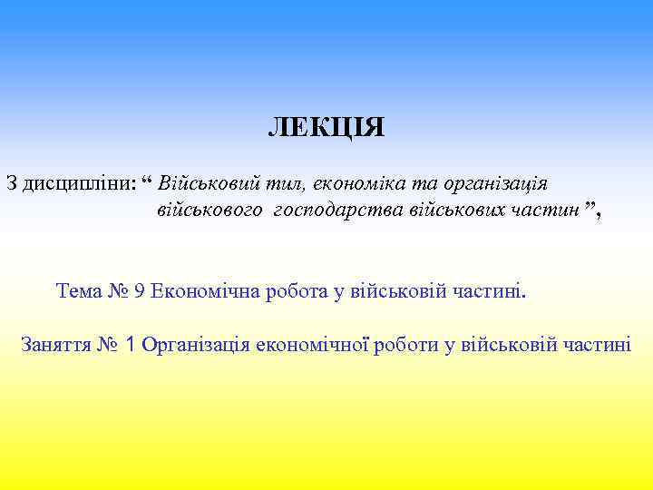 ЛЕКЦІЯ З дисципліни: “ Військовий тил, економіка та організація військового господарства військових частин ”,