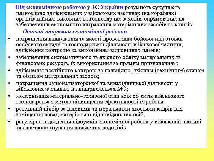  • • Під економічною роботою у ЗС України розуміють сукупність планомірно здійснюваних у