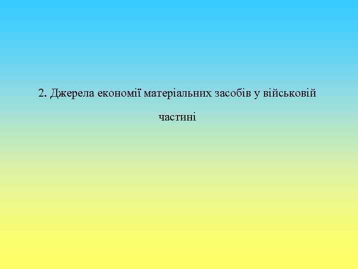 2. Джерела економії матеріальних засобів у військовій частині 