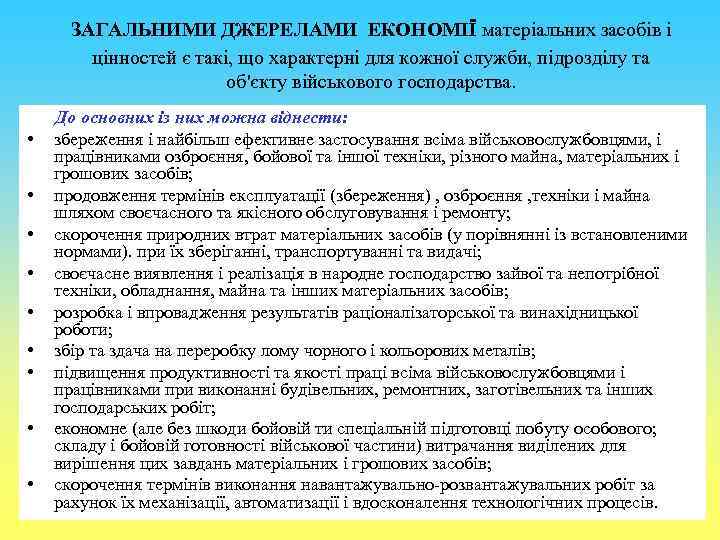 ЗАГАЛЬНИМИ ДЖЕРЕЛАМИ ЕКОНОМІЇ матеріальних засобів і цінностей є такі, що характерні для кожної служби,