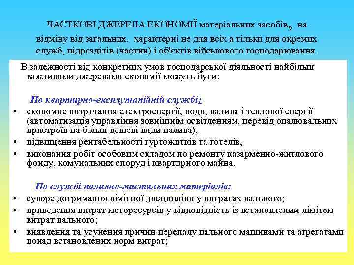 , ЧАСТКОВІ ДЖЕРЕЛА ЕКОНОМІЇ матеріальних засобів на відміну від загальних, характерні не для всіх