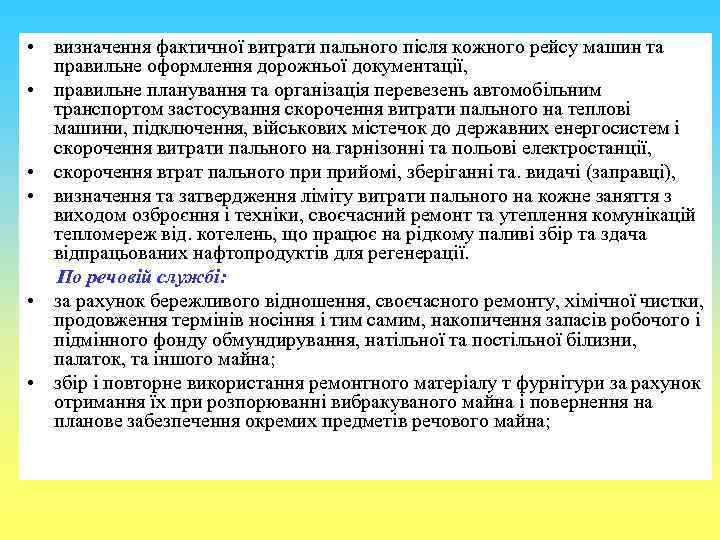  • визначення фактичної витрати пального після кожного рейсу машин та правильне оформлення дорожньої