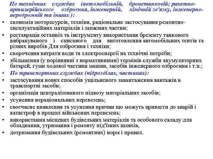  • • • По технічних службах (автомобільній, бронетанковій; ракетноартилерійського озброєння, інженерній, хімічній зв'язку,