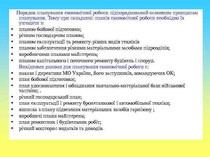  • • • • Порядок планування економічної роботи підпорядкований основним принципам планування. Тому