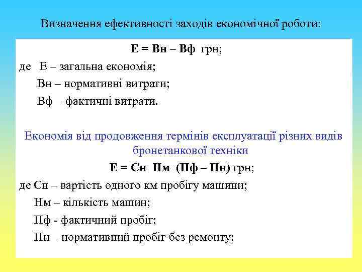 Визначення ефективності заходів економічної роботи: Е = Вн – Вф грн; де Е –