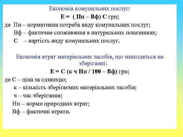 Економія комунальних послуг: Е = ( Пн – Вф) С грн; де Пн –