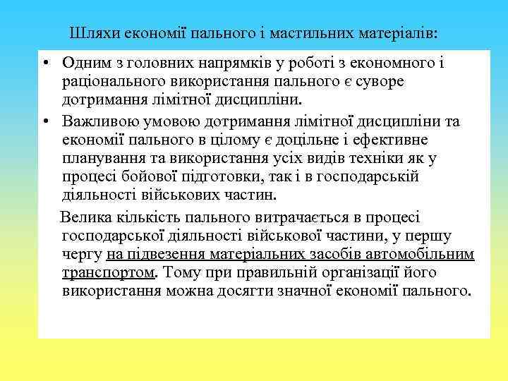 Шляхи економії пального і мастильних матеріалів: • Одним з головних напрямків у роботі з