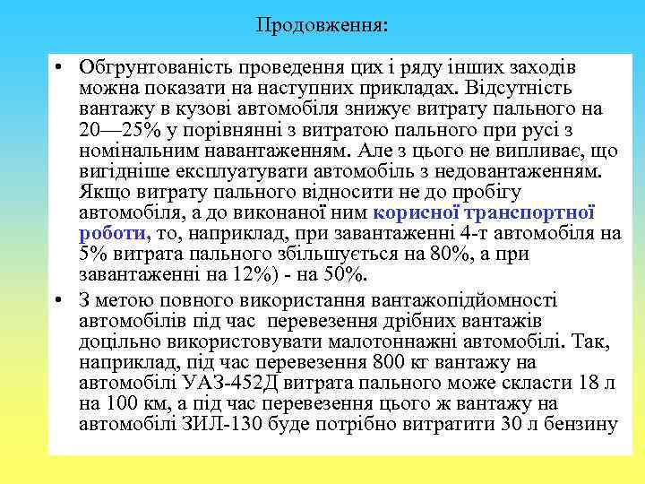 Продовження: • Обгрунтованість проведення цих і ряду інших заходів можна показати на наступних прикладах.