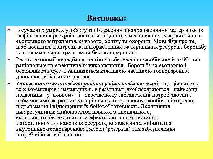 Висновки: • В сучасних умовах у зв'язку із обмеженими надходженнями матеріальних та фінансових ресурсів