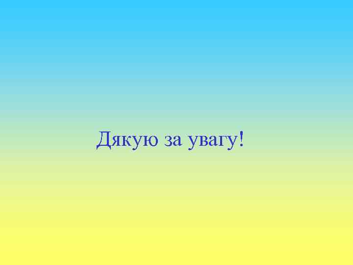 Дякую за увагу! 