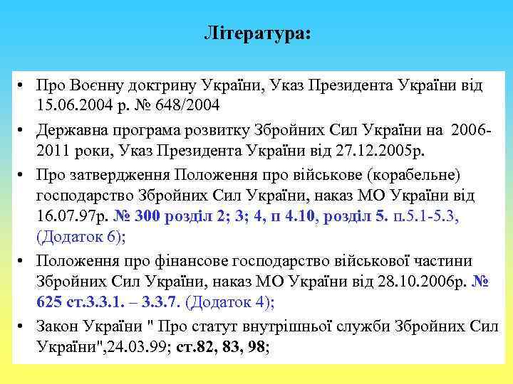 Література: • Про Воєнну доктрину України, Указ Президента України від 15. 06. 2004 р.