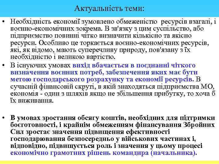 Актуальність теми: • Необхідність економії зумовлено обмеженістю ресурсів взагалі, і воєнно-економічних зокрема. В зв'язку