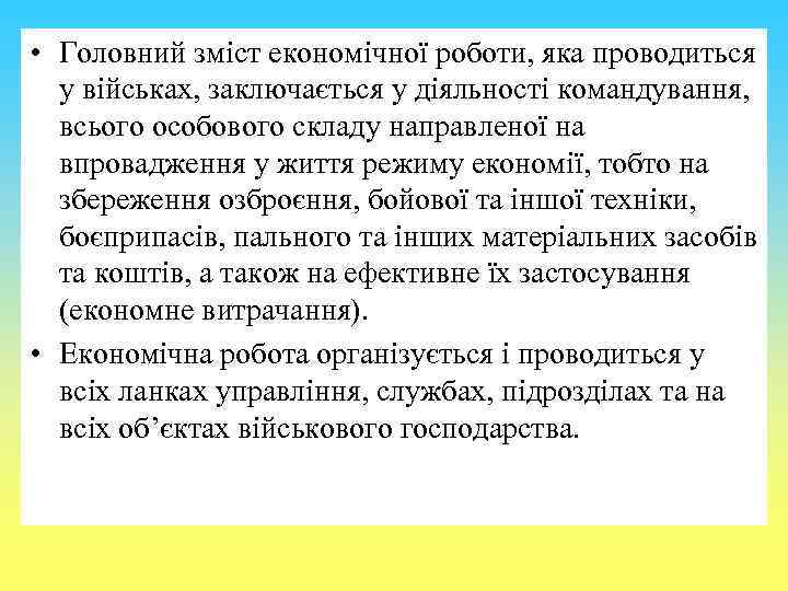  • Головний зміст економічної роботи, яка проводиться у військах, заключається у діяльності командування,