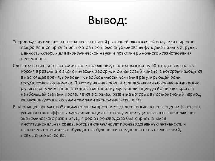 Вывод: Теория мультипликатора в странах с развитой рыночной экономикой получила широкое общественное признание, по