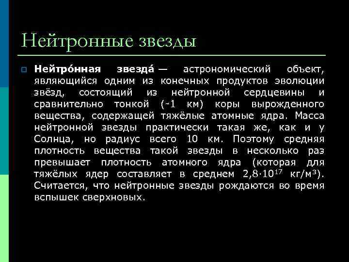 Нейтронные звезды p Нейтро нная звезда — астрономический объект, являющийся одним из конечных продуктов