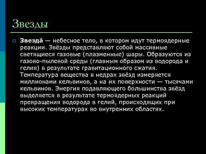 Звезды p Звезда — небесное тело, в котором идут термоядерные реакции. Звёзды представляют собой