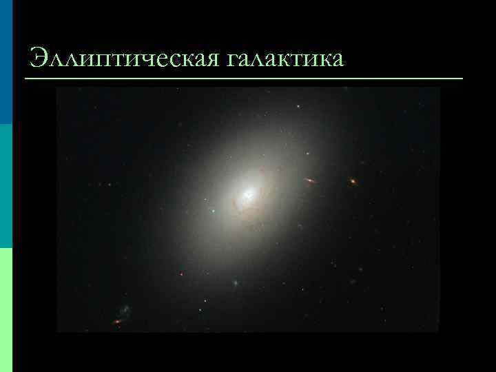 Эллиптическая галактика 
