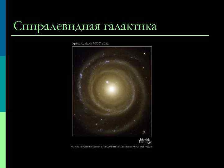 Спиралевидная галактика 