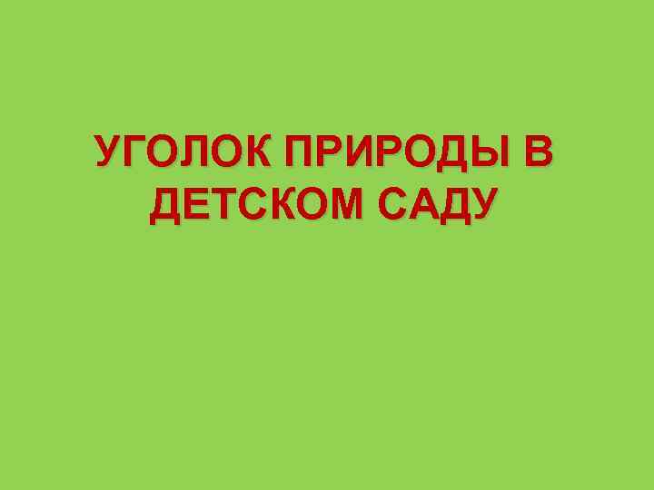УГОЛОК ПРИРОДЫ В ДЕТСКОМ САДУ 
